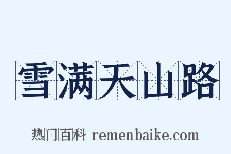 雪满天山路是什么意思的图片